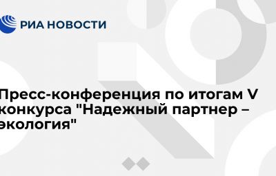 Пресс-конференция по итогам V конкурса "Надежный партнер – экология"