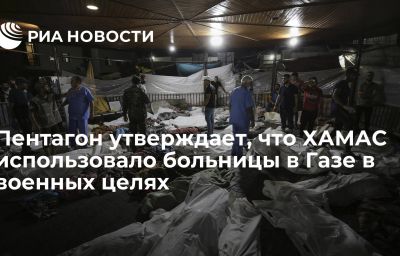 Пентагон утверждает, что ХАМАС использовало больницы в Газе в военных целях