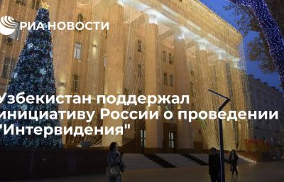 Узбекистан поддержал инициативу России о проведении "Интервидения"