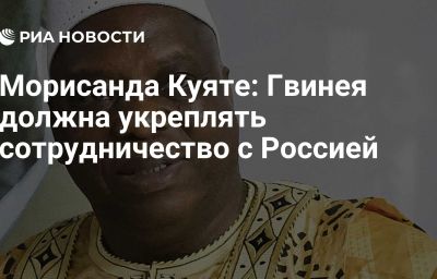 Морисанда Куяте: Гвинея должна укреплять сотрудничество с Россией