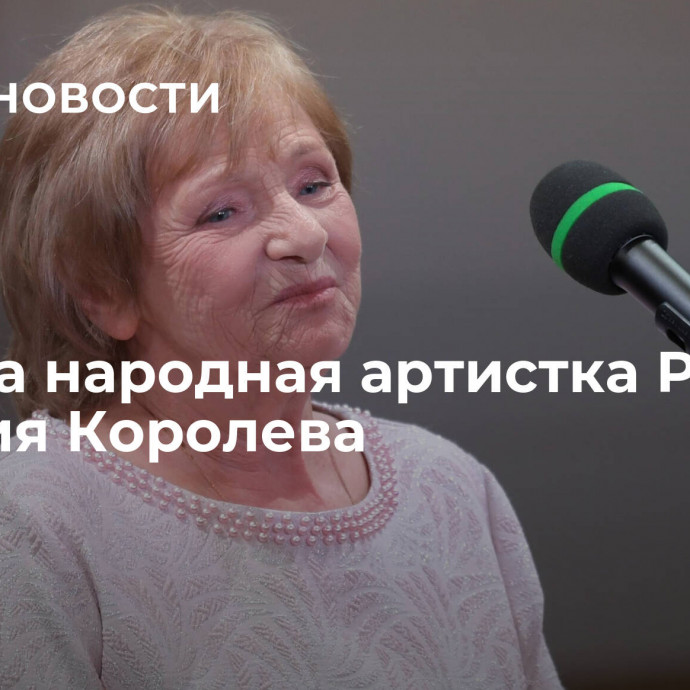 Умерла народная артистка России Наталия Королева