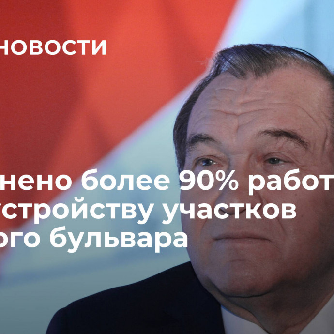 Выполнено более 90% работ по благоустройству участков Цветного бульвара