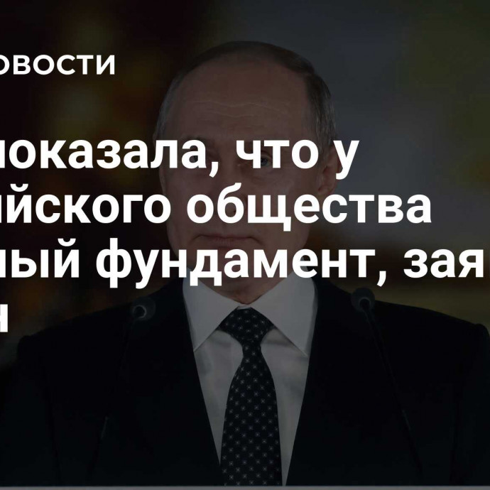 СВО показала, что у российского общества прочный фундамент, заявил Путин