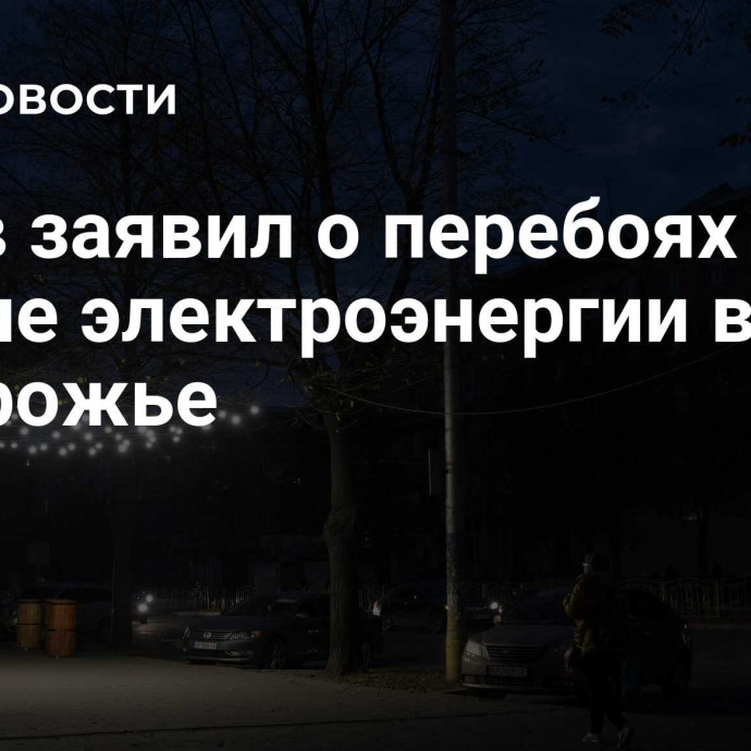 Рогов заявил о перебоях в подаче электроэнергии в Запорожье