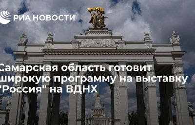 Самарская область готовит широкую программу на выставку "Россия" на ВДНХ