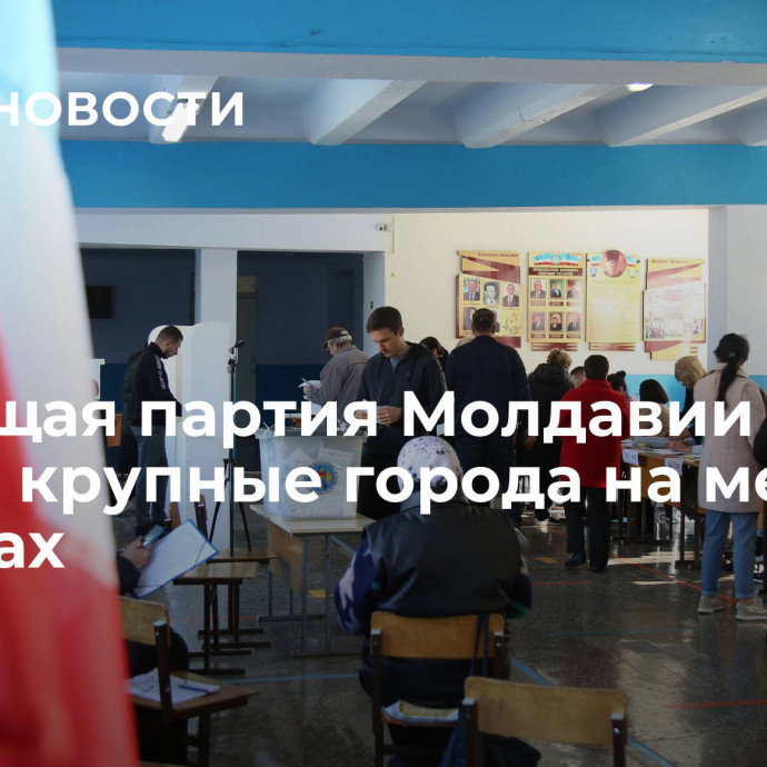 Правящая партия Молдавии теряет крупные города на местных выборах