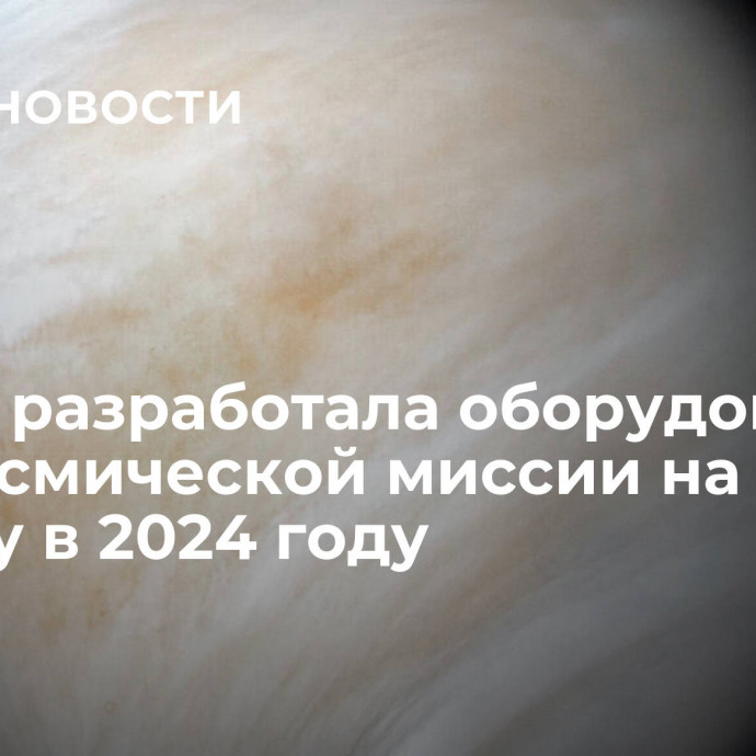 Индия разработала оборудование для космической миссии на Венеру в 2024 году