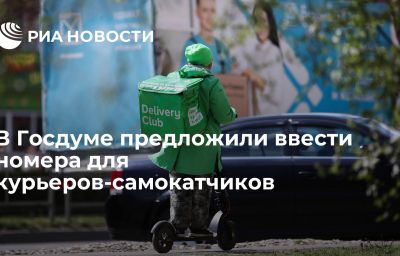 В Госдуме предложили ввести номера для курьеров-самокатчиков