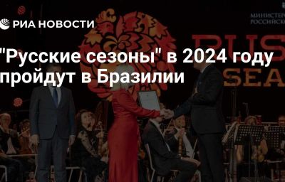 "Русские сезоны" в 2024 году пройдут в Бразилии