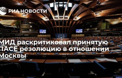 МИД раскритиковал принятую ПАСЕ резолюцию в отношении Москвы