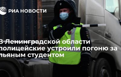 В Ленинградской области полицейские устроили погоню за пьяным студентом