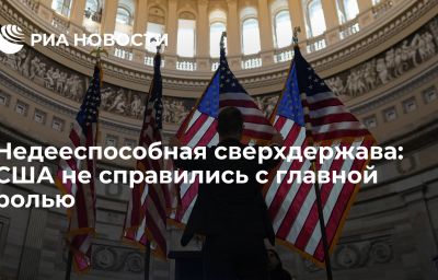 Недееспособная сверхдержава: США не справились с главной ролью