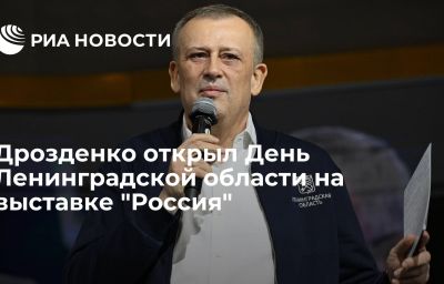 Дрозденко открыл День Ленинградской области на выставке "Россия"