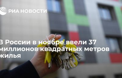 В России в ноябре ввели 37 миллионов квадратных метров жилья