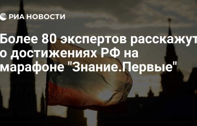 Более 80 экспертов расскажут о достижениях РФ на марафоне "Знание.Первые"