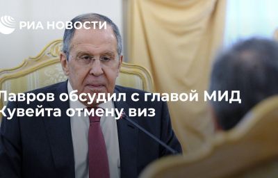 Лавров обсудил с главой МИД Кувейта отмену виз