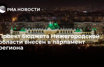 Проект бюджета Нижегородской области внесен в парламент региона