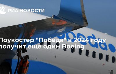 Лоукостер "Победа" в 2024 году получит еще один Boeing