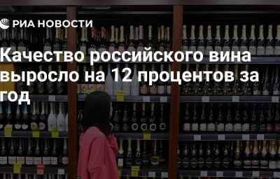 Качество российского вина выросло на 12 процентов за год