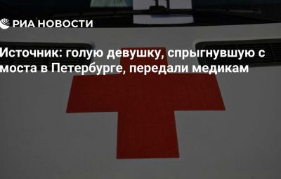 Источник: голую девушку, спрыгнувшую с моста в Петербурге, передали медикам