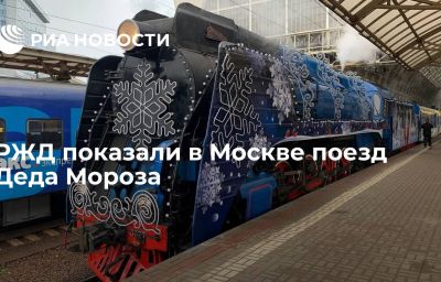 РЖД показали в Москве поезд Деда Мороза