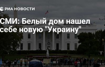 СМИ: Белый дом нашел себе новую "Украину"