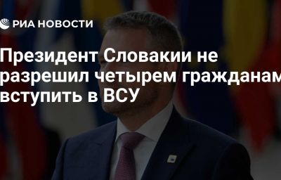 Президент Словакии не разрешил четырем гражданам вступить в ВСУ