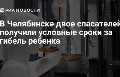 В Челябинске двое спасателей получили условные сроки за гибель ребенка