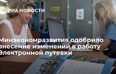 Минэкономразвития одобрило внесение изменений в работу Электронной путевки