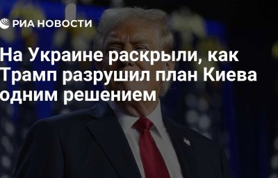 На Украине раскрыли, как Трамп разрушил план Киева одним решением