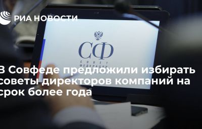 В Совфеде предложили избирать советы директоров компаний на срок более года