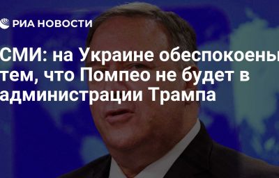 СМИ: на Украине обеспокоены тем, что Помпео не будет в администрации Трампа