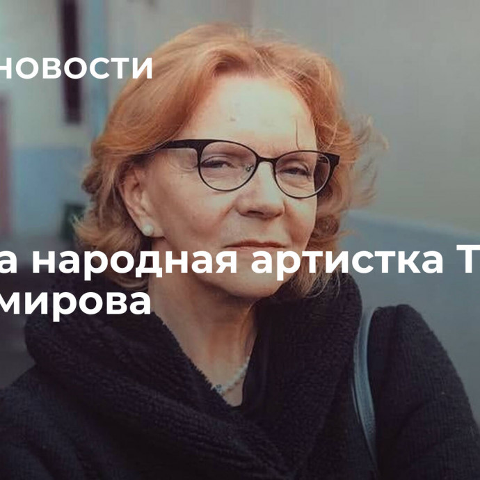 Умерла народная артистка Татьяна Владимирова