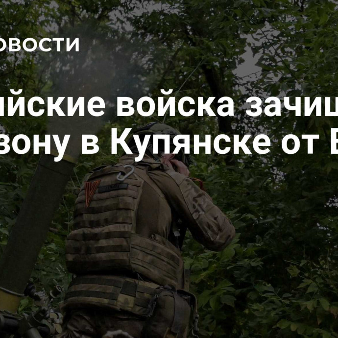 Российские войска зачищают промзону в Купянске от ВСУ