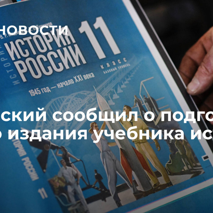 Мединский сообщил о подготовке нового издания учебника истории