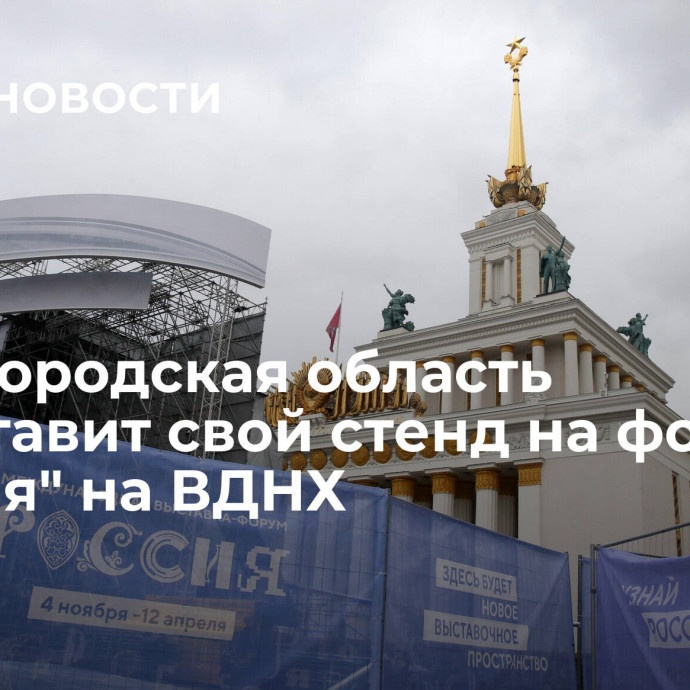 Нижегородская область представит свой стенд на форуме 