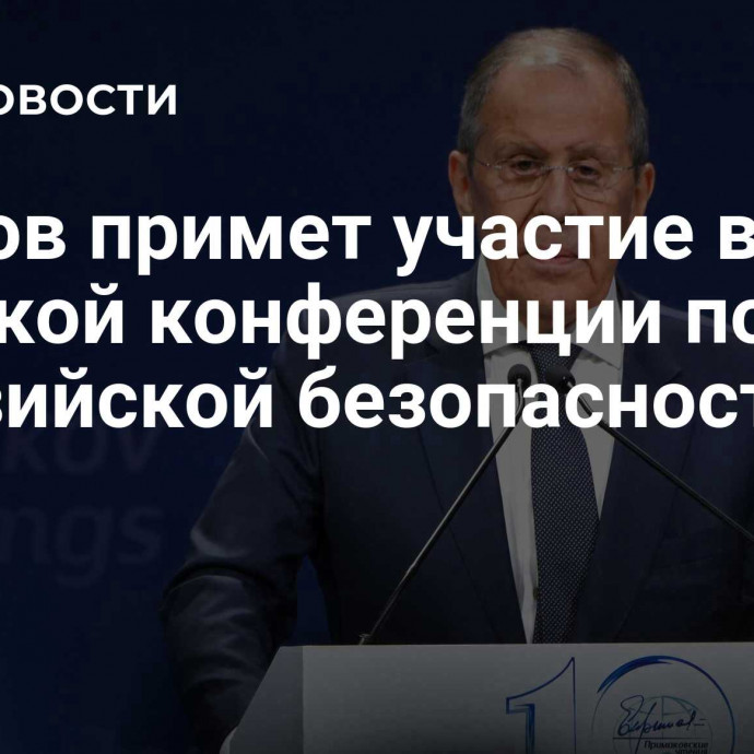 Лавров примет участие в Минской конференции по евразийской безопасности