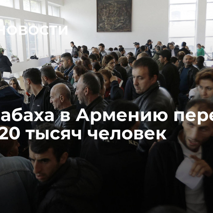 Из Карабаха в Армению переехали более 20 тысяч человек