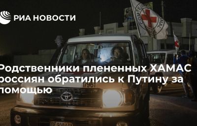 Родственники плененных ХАМАС россиян обратились к Путину за помощью