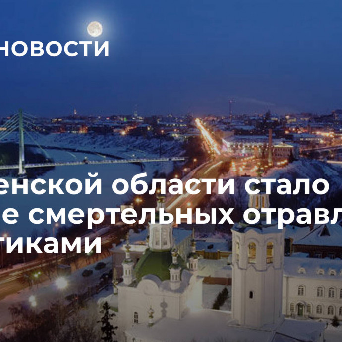 В Тюменской области стало меньше смертельных отравлений наркотиками