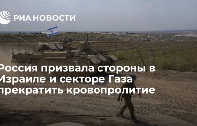 Россия призвала стороны в Израиле и секторе Газа прекратить кровопролитие