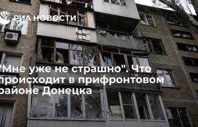 "Мне уже не страшно". Что происходит в прифронтовом районе Донецка