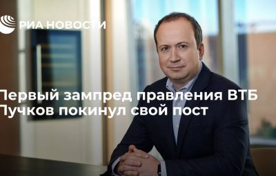 Первый зампред правления ВТБ Пучков покинул свой пост