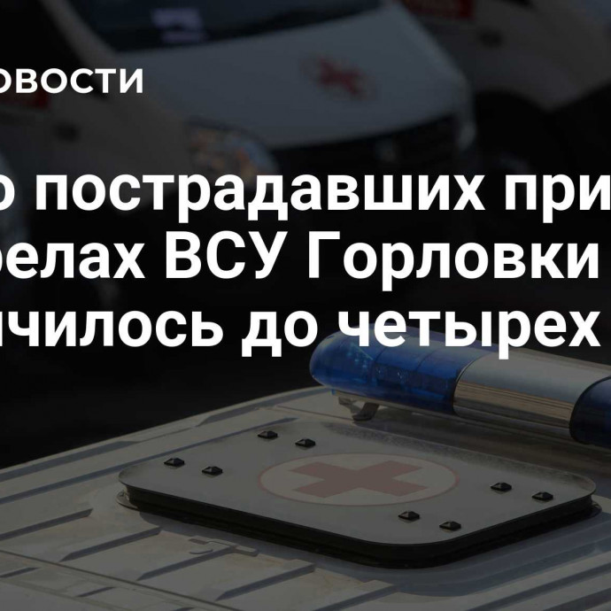 Число пострадавших при обстрелах ВСУ Горловки увеличилось до четырех