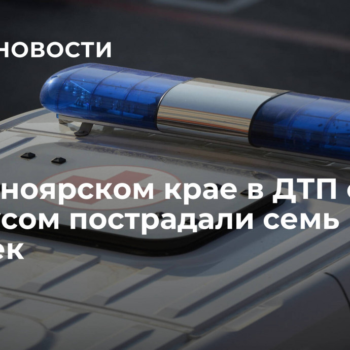 В Красноярском крае в ДТП с автобусом пострадали семь человек