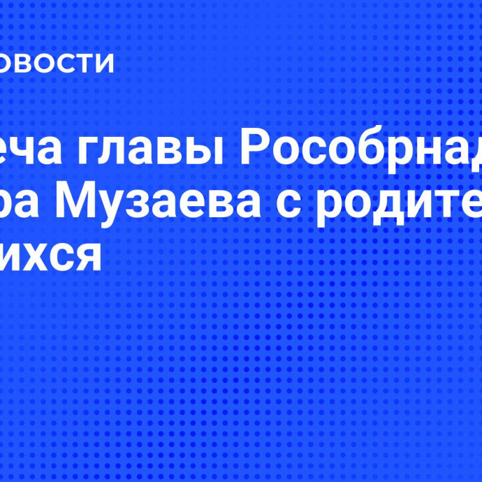 Встреча главы Рособрнадзора Анзора Музаева с родителями учащихся