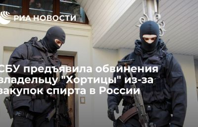 СБУ предъявила обвинения владельцу "Хортицы" из-за закупок спирта в России