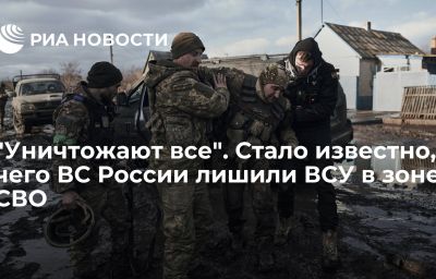 "Уничтожают все". Стало известно, чего ВС России лишили ВСУ в зоне СВО