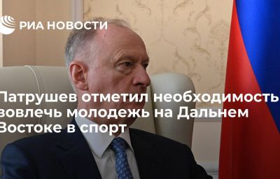 Патрушев отметил необходимость вовлечь молодежь на Дальнем Востоке в спорт