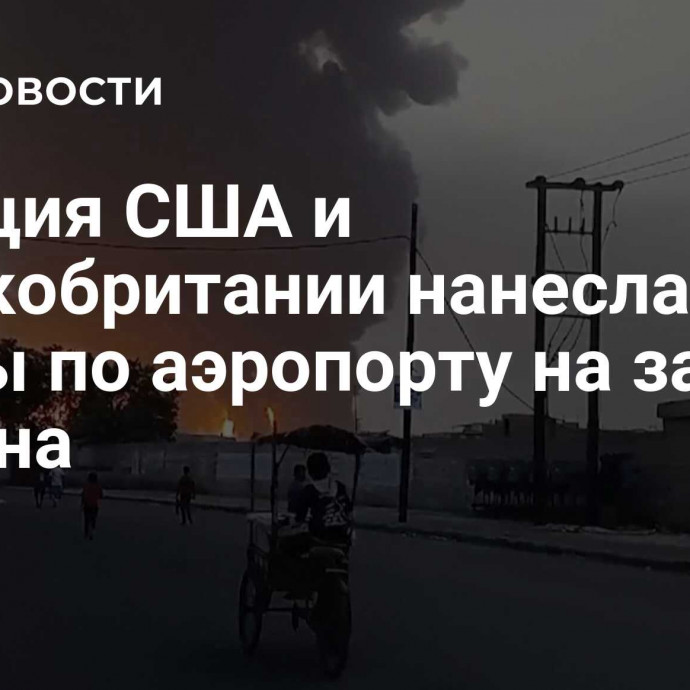 Авиация США и Великобритании нанесла удары по аэропорту на западе Йемена